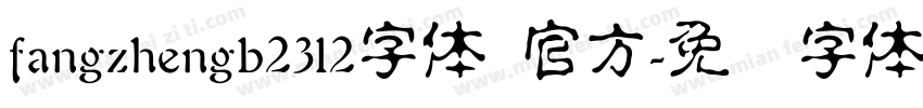fangzhengb2312字体 官方字体转换